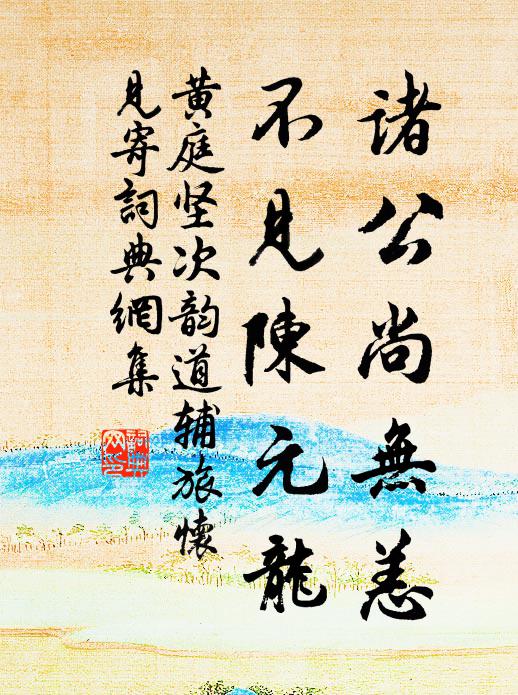 庭有松陰羃，床無花雨霏 詩詞名句