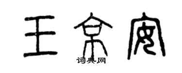 曾慶福王京安篆書個性簽名怎么寫