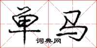 龐中華單馬行書怎么寫