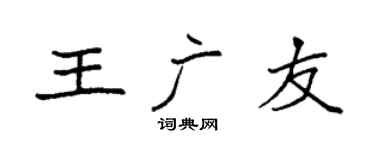 袁強王廣友楷書個性簽名怎么寫