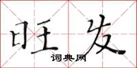 黃華生旺發楷書怎么寫