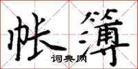 周炳元帳簿楷書怎么寫