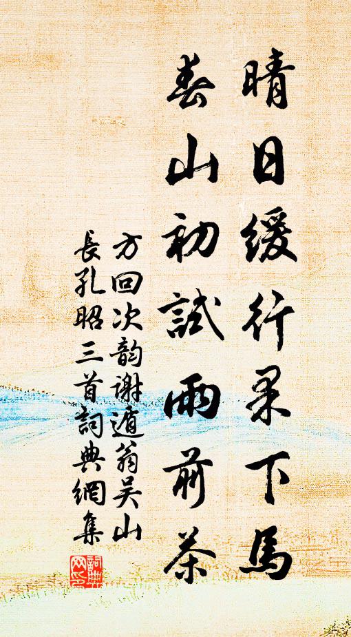 甘雪時晴瑞旭暾，玉泉咫尺賞山園 詩詞名句