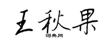 王正良王秋果行書個性簽名怎么寫