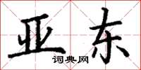 丁謙亞東楷書怎么寫