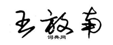 朱錫榮王放南草書個性簽名怎么寫