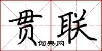 荊霄鵬貫聯楷書怎么寫