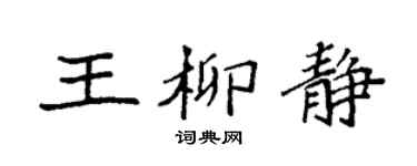 袁強王柳靜楷書個性簽名怎么寫