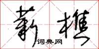 王冬齡薪樵草書怎么寫