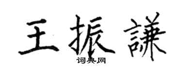 何伯昌王振謙楷書個性簽名怎么寫