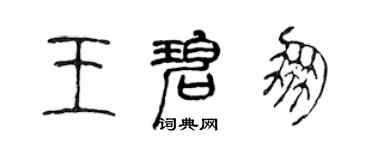 陳聲遠王碧朋篆書個性簽名怎么寫
