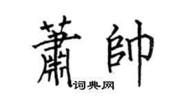 何伯昌蕭帥楷書個性簽名怎么寫