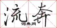 駱恆光流奔行書怎么寫