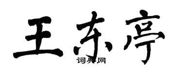 翁闓運王東亭楷書個性簽名怎么寫