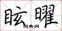 荊霄鵬眩曜楷書怎么寫