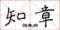 侯登峰知章楷書怎么寫