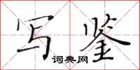 黃華生寫鑒楷書怎么寫