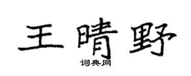 袁強王晴野楷書個性簽名怎么寫