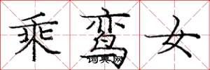 龐中華乘鸞女楷書怎么寫