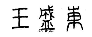 曾慶福王盛東篆書個性簽名怎么寫