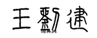 曾慶福王劉建篆書個性簽名怎么寫