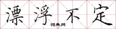 田英章漂浮不定楷書怎么寫