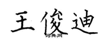 何伯昌王俊迪楷書個性簽名怎么寫
