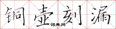 黃華生銅壺刻漏楷書怎么寫