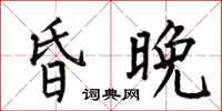 何伯昌昏晚楷書怎么寫