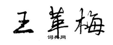 曾慶福王革梅行書個性簽名怎么寫