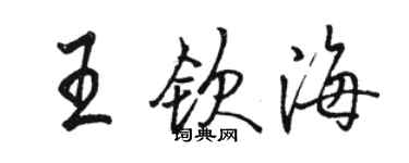駱恆光王欽海行書個性簽名怎么寫