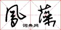 朱錫榮鳳藻草書怎么寫