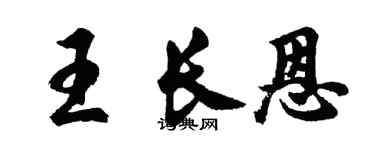 胡問遂王長恩行書個性簽名怎么寫