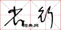 王冬齡省行草書怎么寫