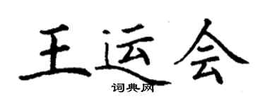 丁謙王運會楷書個性簽名怎么寫