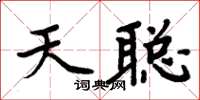 周炳元天聰楷書怎么寫