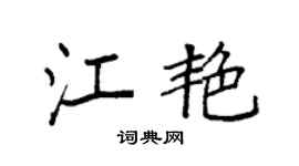 袁強江艷楷書個性簽名怎么寫