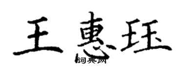 丁謙王惠珏楷書個性簽名怎么寫