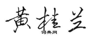 駱恆光黃桂蘭行書個性簽名怎么寫