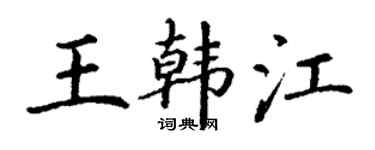 丁謙王韓江楷書個性簽名怎么寫