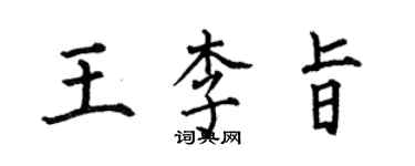 何伯昌王李旨楷書個性簽名怎么寫