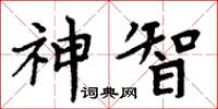 周炳元神智楷書怎么寫