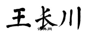 翁闓運王長川楷書個性簽名怎么寫