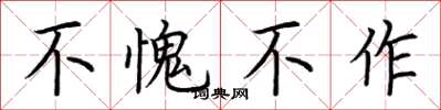 荊霄鵬不愧不作楷書怎么寫