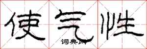 柯春海使氣性隸書怎么寫