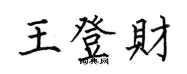 何伯昌王登財楷書個性簽名怎么寫