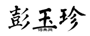 翁闓運彭玉珍楷書個性簽名怎么寫