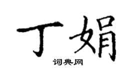 丁謙丁娟楷書個性簽名怎么寫