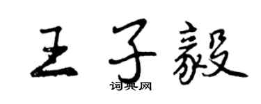曾慶福王子毅行書個性簽名怎么寫