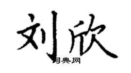 丁謙劉欣楷書個性簽名怎么寫